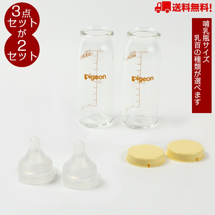 楽天市場 ピジョン Pigeon 病産院用哺乳瓶 母乳実感 直付け式 キャップ 選べる直付け乳首セット ガラス製 あす楽対応 送料無料 赤ちゃん 子育て 出産祝い ベビー用品 新生児 一般新生児用 流量大 低出生体重児用 Ss Sss Qulmia楽天市場店 楽天市場 ピジョン Pigeon 病産院用哺乳瓶 母乳実感 直付け式 キャップ 選べる直付け乳首セット ガラス製 あす楽対応 送料無料 赤ちゃん 子育て 出産祝い ベビー用品 新生児 一般新生児用 流量大 低出生体重児用 Ss Sss Qulmia楽天市場店