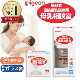 哺乳瓶 ガラス 新生児 ピジョン 桶谷式 母乳相談室 哺乳器 消毒 除菌 授乳用品 哺乳 乾燥 病産院用 乳首 pigeon 哺乳びん 消毒 直接授乳訓練用 母乳育児サポート 扁平乳頭 陥没乳頭 乳頭保護 母乳 収納 赤ちゃん 出産準備 産後ケア SSサイズ 160ml 授乳指導 助産師