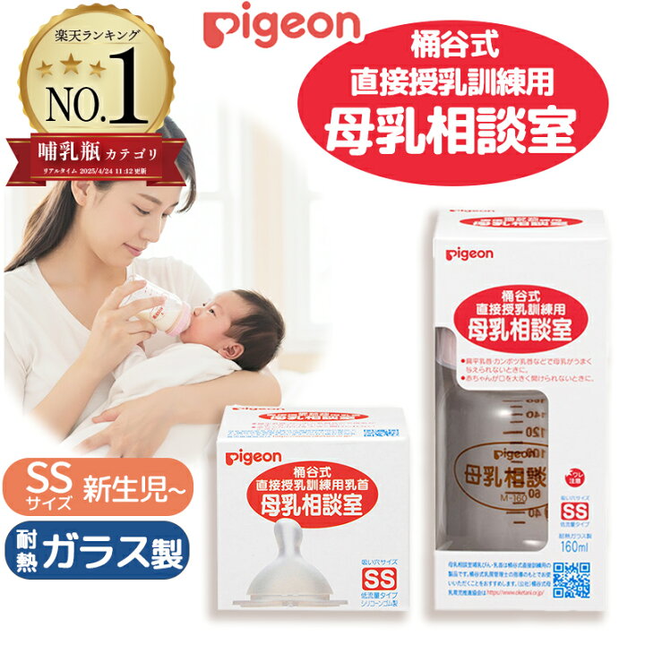 楽天市場】哺乳瓶 ガラス 新生児 ピジョン 桶谷式 母乳相談室 哺乳器 