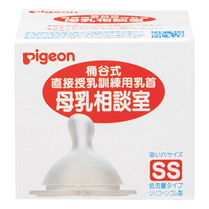 ピジョン 桶谷式 母乳相談室 乳首 SSサイズ 【送料無料】pigeon 直接授乳訓練用 母乳育児サポート 扁平乳頭 陥没乳頭 乳頭保護 母乳トラブル 新生児 赤ちゃん 出産準備 産後ケア 授乳トラブル