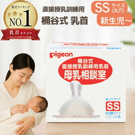 ピジョン 桶谷式 母乳相談室　乳首SSサイズ 【送料無料】pigeon 直接授乳訓練用 母乳育児サポート 扁平乳頭 陥没乳頭 乳頭保護 母乳トラブル解消 新生児 赤ちゃん 出産準備 産後ケア