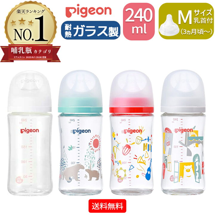楽天市場】ピジョン 母乳実感 哺乳びん Mサイズ 240ml 耐熱ガラス製 