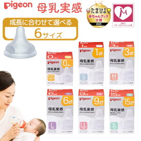 ピジョン 母乳実感 乳首 6サイズ SS S M L LL クロスカット 新生児〜卒乳まで対応 哺乳びん用 授乳グッズ Pigeon授乳グッズ