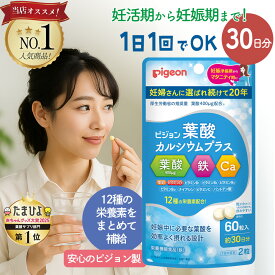 ピジョン 葉酸カルシウムプラス 30日分 60粒 60日分 90日分 妊活 妊娠 葉酸サプリ ピジョン 無添加 妊活サプリ マタニティ 葉酸 400μg 含有＋鉄分 カルシウム 亜鉛 ビタミンD 等12種配合 小粒 無臭 妊婦 授乳期 サプリメント 妊娠準備 栄養補助 出産 前後 サプリ Pigeon