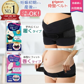 ピジョン 骨盤ベルト 履くタイプ 巻くタイプ 妊娠中 から使える マタニティ 産前 産後 妊婦 産後ケア 骨盤サポート 腰サポート 恥骨サポート ずれない ずれにくい 簡単装着 固定しやすい メッシュ 軽量 通気性 ブラック 骨盤・恥骨・腰をしっかりサポート 助産師 監修