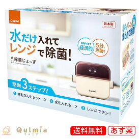 コンビ 除菌じょーず　リニューアル品　バニラ【あす楽対応】【送料無料】哺乳瓶 電子レンジ消毒 スチーム除菌 哺乳びん ベビー 赤ちゃん 出産祝い ベビー用品 ベビーグッズ 新生児 (旧製品名) コンビ 除菌じょ～ずα