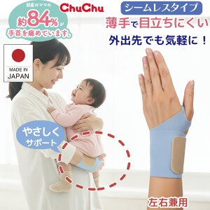 チュチュ マムリストケアバンド シームレスタイプ ライトブルー 1枚入 左右兼用 手首 サポーター 手首サポーター 腱鞘炎 女性 医療用 固定 手首ケア 産後ケア 抱っこ 男女兼用 授乳 家事 女