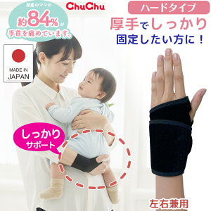 チュチュ マムリストケアバンド ハードタイプ ブラック 1枚入 左右兼用 手首サポーター 手首 サポーター 腱鞘炎 女性 医療用 固定 手首固定 強力サポート 産後 腱鞘炎ケア 女性用 男性 兼用