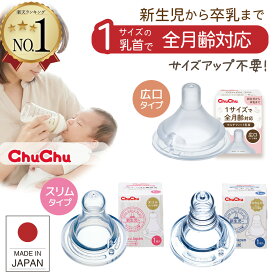 【楽天1位】 チュチュベビー 乳首 マルチフィット スーパークロスカット 広口タイプ シリコーンゴム製乳首 やわらかシリコーンゴム製 スリムタイプ 哺乳瓶用 新生児〜卒乳まで 1サイズ パパでも使える 日本製 授乳グッズ