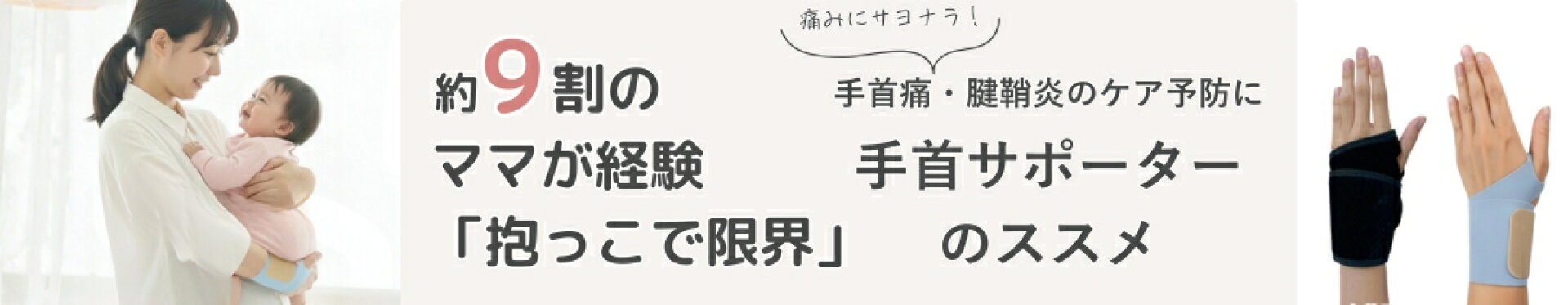 マムリストケアバンド