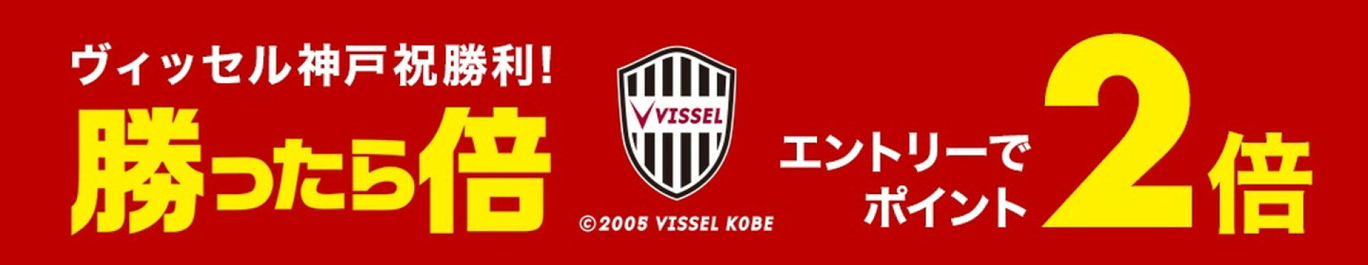 勝ったら倍 ヴィッセル勝利 翌日ポイントアップ