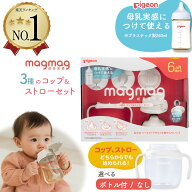 【楽天1位！高評価★4.80】 Pigeon ピジョン マグマグ 成長実感 3種のコップ＆ストローセット magmag ボ…