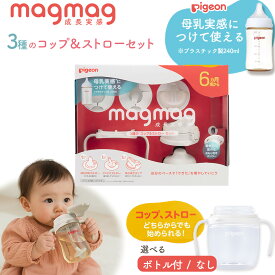 Pigeon ピジョン マグマグ 成長実感 3種のコップ＆ストローセット magmag ボトル付き 哺乳瓶 ストロー マグ トレーニングコップ 赤ちゃん ベビー マグマグ 6か月頃から コップ飲み ストロー飲み 練習