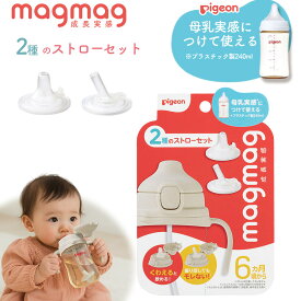 Pigeon ピジョン マグマグ 成長実感 2種のストローセット はむはむストロー ごくごくストロー magmag マグマグ トレーニングマグ 赤ちゃん ベビー マグ 哺乳瓶対応 6か月頃から ストロー飲み 練習 セット