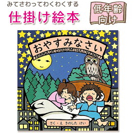 【仕掛け絵本】 おやすみなさい　（WORK×CREATE） きのした　けい 指先知育 さわれるまなべる 知育絵本 読み聞かせ 寝る前に 親子で絵本 誕生日 出産祝い プレゼント 送料無料