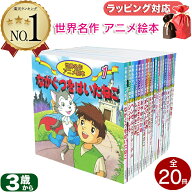 世界名作アニメ絵本 20冊セット 柳川茂 柿沼美浩 福島宏之 あや秀夫 照沼まりえ 童話 イソップ 絵本 全集…
