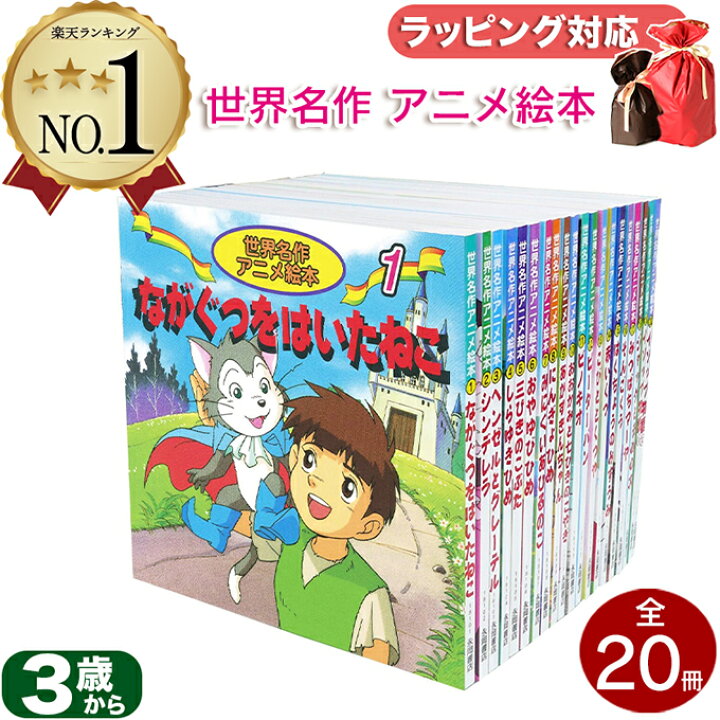 楽天市場】世界名作アニメ絵本 20冊セット 柳川茂 柿沼美浩 福島宏之 