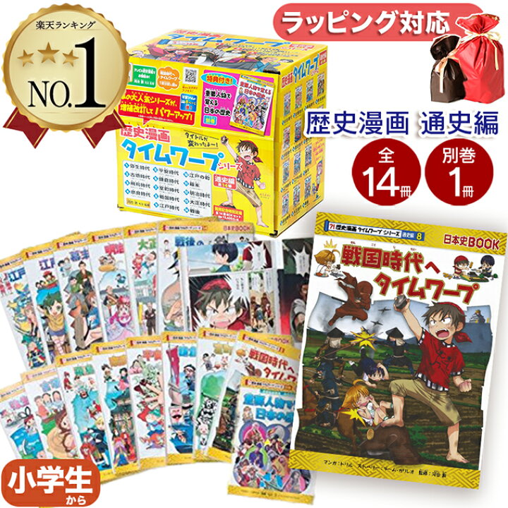 楽天市場】歴史漫画タイムワープシリーズ 通史編 全14巻セット+ 別巻1 