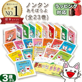 ノンタンあそぼうよ（全23巻）　キヨノサチコ 指先知育 さわれるまなべる 知育絵本 読み聞かせ 寝る前に 親子で絵本 誕生日 出産祝い プレゼント ギフト ラッピング 送料無料