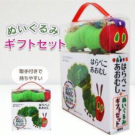 【ぬいぐるみ付】はらぺこあおむし+ぬいぐるみ ギフトセット エリック・カール 作 もりひさし 訳 指先知育 さわれるまなべる 知育絵本 読み聞かせ 親子で絵本 誕生日 出産祝い プレゼント 送料無料 人形