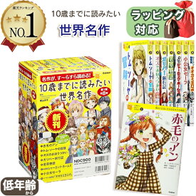 10歳までに読みたい世界名作 第1期 既8巻 横山洋子 (監修) 児童書 世界名作 名作文学 小学生 読書感想文 児童書 低学年 中学年 学習漫画 感動 成長 読書習慣 読解力 知育 ギフト 入学祝い 誕生日幼児 小学生プレゼント ギフト 誕生日 送料無料