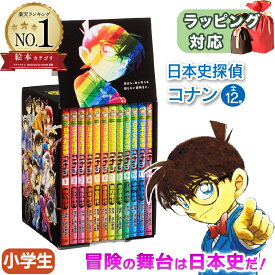 日本史探偵コナン 全12巻セット コナン 日本史 青山 剛昌 知育絵本 小学生向け 豪華セット 学習まんが 児童書 読み聞かせ ギフト 送料無料 誕生日 出産祝い プレゼント ギフト ラッピング 送料無料