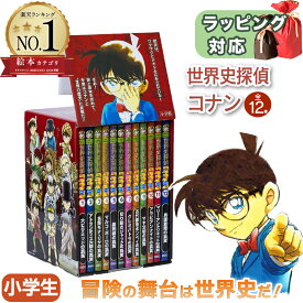 世界史探偵コナン全12巻箱入セット 青山 剛昌 指先知育 さわれるまなべる 知育絵本 小学生向け 豪華セット 学習まんが 児童書 読み聞かせ ギフト 送料無料 誕生日 出産祝い プレゼント ギフト ラッピング 送料無料
