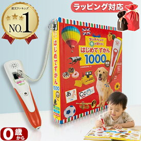 【楽天1位！高評価★4.76】【英語付き図鑑】タッチペンで音が聞ける！はじめてずかん1000 英語つき （とびだししかけえほん ）紛失落下防止用ストラップ 指先知育 絵本 さわれるまなべる 知育絵本 誕生日 出産祝い プレゼント 音が出る 言葉を覚える 学習教材 早期教育