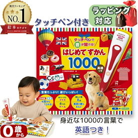 【英語付き図鑑】タッチペンで音が聞ける！はじめてずかん1000 英語つき （とびだししかけえほん ）　まいにちのことばずかん1500 指先知育 絵本 さわれるまなべる 知育絵本 誕生日 出産祝い プレゼント 音が出る 言葉を覚える 学習教材 早期教育 おうち学習 家庭学習