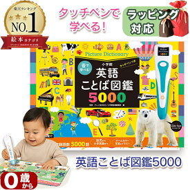 【楽天1位！高評価★4.64】【英語付き図鑑】音で学べる！英語ことば図鑑5000 タッチペン 図鑑 英語つき 指先知育 英語 紛失落下防止用ストラップ 絵本 ことば図鑑 ことばずかん 図鑑 さわれるまなべる 知育絵本 読み聞かせ 寝る前に 親子で絵本 誕生日 出産祝い プレゼント