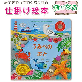 【音が鳴る仕掛け絵本】 うみべのおと (サム・タプリン:著 フェデリカ・アイオサ:絵 みた かよこ:訳)指先知育 さわれるまなべる 知育絵本 読み聞かせ 寝る前に 親子で絵本 誕生日 出産祝い プレゼント 送料無料