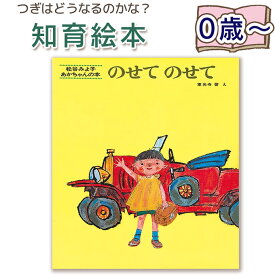【知育絵本】のせてのせて（松谷みよ子）指先知育 さわれるまなべる 知育絵本 読み聞かせ 寝る前に 親子で絵本 誕生日 出産祝い プレゼント 送料無料