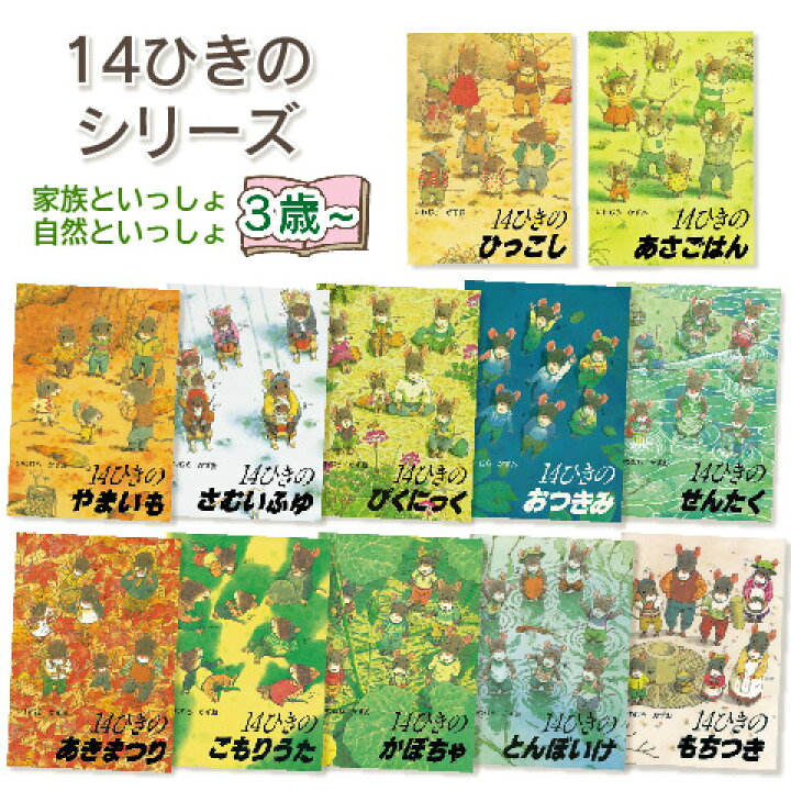 楽天市場】14ひきのシリーズ 14ひきのひっこし 14ひきのあさごはん 14 