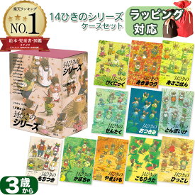 【楽天1位！高評価★4.75】 14ひきのシリーズ 12冊セット(いわむら かずお)ねずみの大家族 指先知育 さわれるまなべる 知育絵本 読み聞かせ 寝る前に 親子で絵本 誕生日 出産祝い プレゼント ギフト ラッピング 送料無料