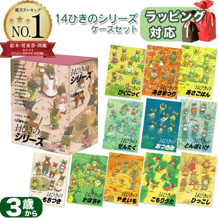 楽天市場】14ひきのシリーズ 12冊セット(いわむら かずお)ねずみの大 