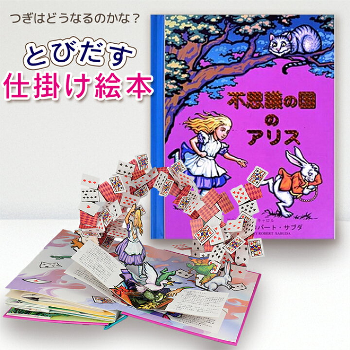 楽天市場】【とびだす仕掛け絵本】不思議の国のアリス ルイス  