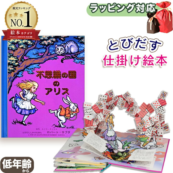 楽天市場】飛び出す絵本 仕掛け絵本 不思議の国のアリス 女の子 