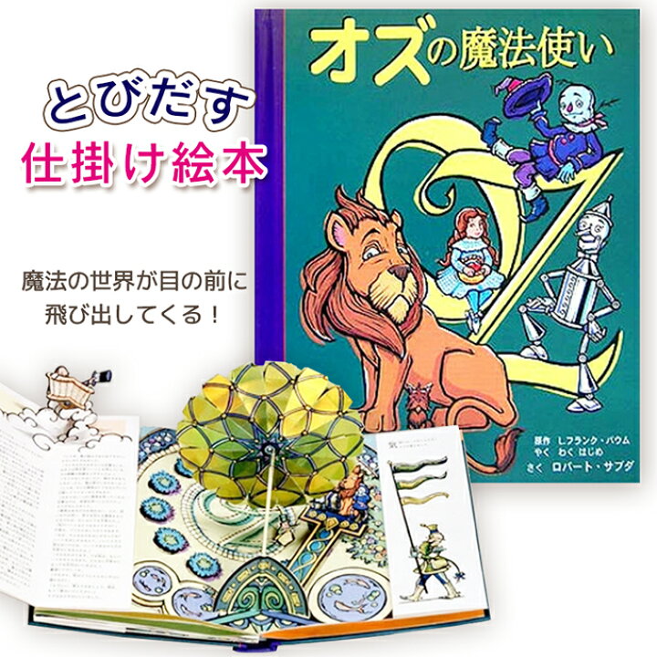楽天市場】【とびだす仕掛け絵本】オズの魔法使い（とびだししかけ 