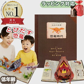 恐竜 絵本 とびだす 仕掛け絵本 恐竜時代 エンサイクロペディア 太古の世界 しかけ絵本 恐竜 さわれるまなべる 指先知育 立体絵本 恐竜図鑑 誕生日 プレゼント 出産祝い 子供 男の子 女の子 幼児 おもちゃ ギフト 図鑑 こども 子供図鑑 とびだす絵本 の 1歳 2歳 3歳 4歳 5歳