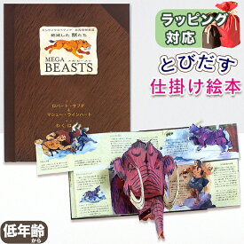 飛び出す絵本｜仕掛けがすごい！何度も読みたくなる子供が喜ぶ絵本のおすすめは？