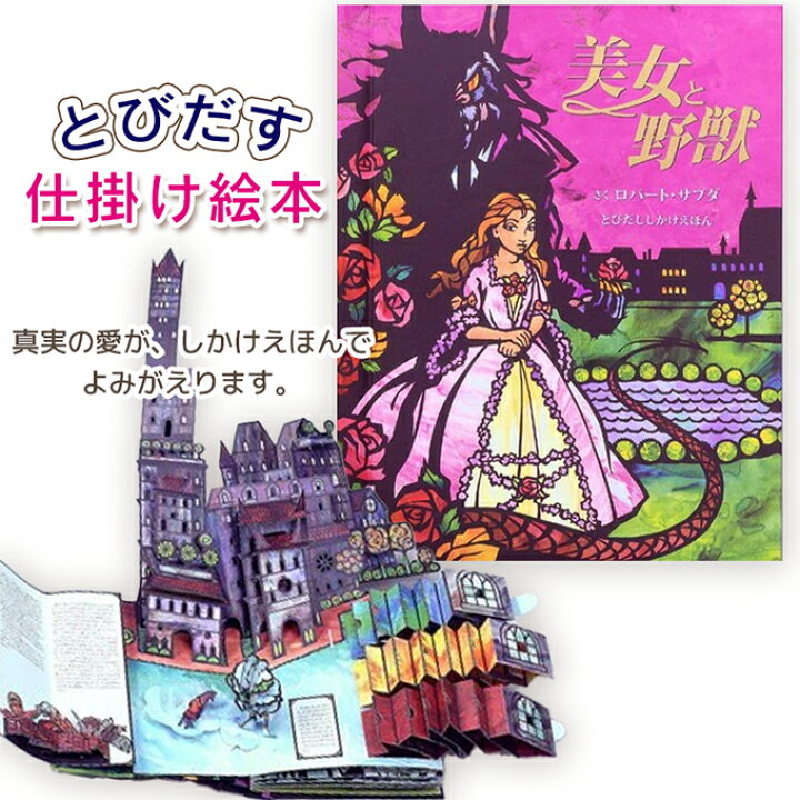 楽天市場】【とびだす仕掛け絵本】美女と野獣 (とびだし)ロバート 