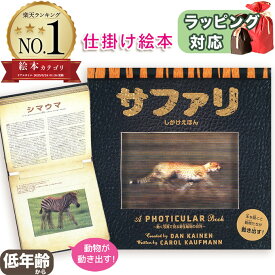 【動く仕掛け絵本】サファリ 動く写真で見る野生動物の世界 キャロルカウフマン ダンケイネン 仕掛け絵本 しかけ絵本 しかけえほん 動く絵本 指先知育 さわれるまなべる 知育絵本 読み聞かせ 寝る前に 親子で絵本 誕生日 出産祝い プレゼント 送料無料