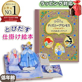飛び出す絵本 ディズニープリンセス マジカルポップアップ ディズニー しかけ絵本 マシュー・ラインハート 仕掛け絵本 とびだし しかけえほん 指先知育 さわれるまなべる 知育絵本 読み聞かせ 寝る前に 親子で絵本 誕生日 出産祝い ギフト ラッピング 送料無料