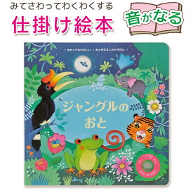 【音が鳴る仕掛け絵本】 ジャングルのおと　(サム・タプリン, フェデリカ・アイオサ) 指先知育 さわれるまなべる 知育絵本 読み聞かせ 寝る前に 親子で絵本 誕生日 出産祝い プレゼント 送料無料