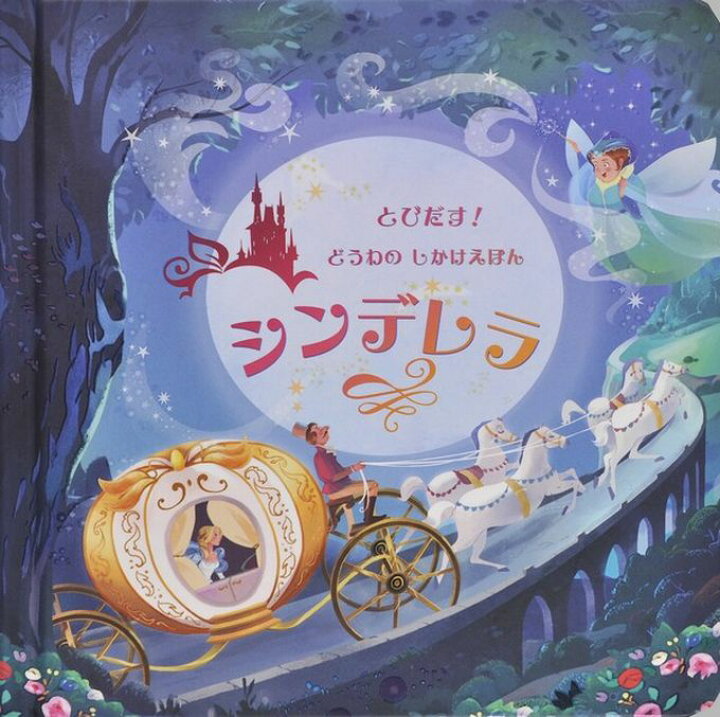 楽天市場】【仕掛け絵本】 とびだす！どうわのしかけえほん シンデレラ 