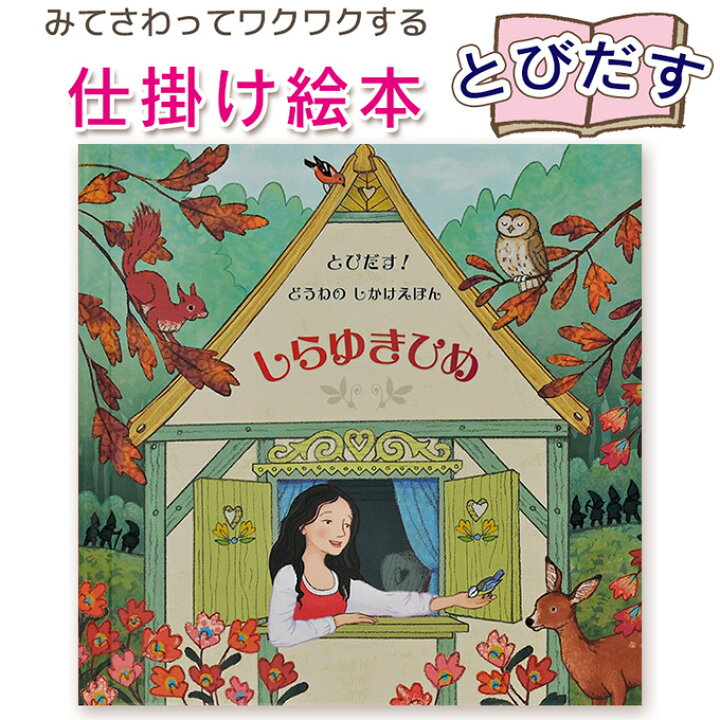 楽天市場】【とびだす仕掛け絵本】とびだす！どうわ しらゆきひめ 指先 