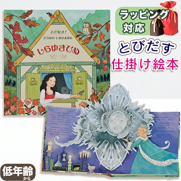楽天市場】【とびだす仕掛け絵本】とびだす！どうわ しらゆきひめ 指先 
