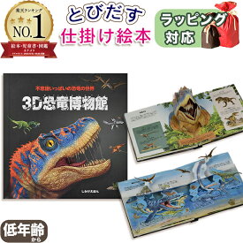 恐竜 しかけ絵本 飛び出す絵本 3D恐竜博物館 ハイドン・チルドレンズ・ブック 著 絵 小川浩一 訳 恐竜 本 仕掛け絵本 恐竜図鑑 子供 指先知育 さわれるまなべる 知育絵本 読み聞かせ 寝る前に 親子で絵本 誕生日 出産祝い プレゼント ギフト ラッピング 送料無料