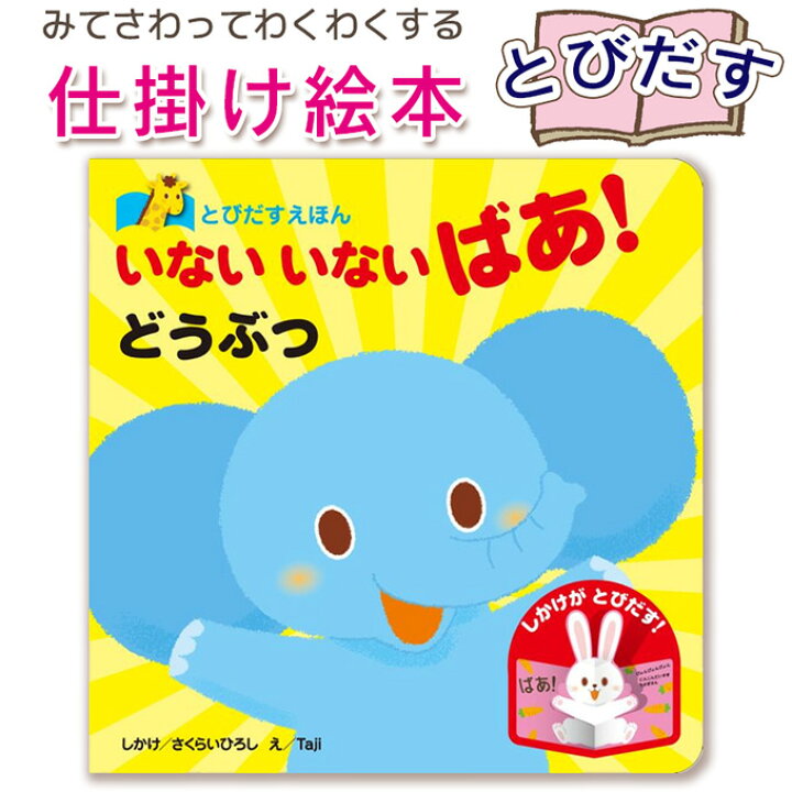 楽天市場】【とびだす仕掛け絵本】 とびだすえほん いないいないばあ  