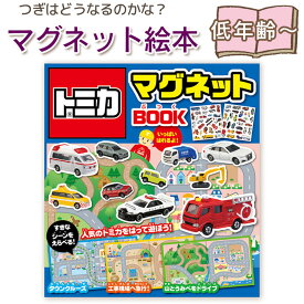 トミカ TOMICA パトカー トラック マグネットブック 車 絵本 マグネット 絵本 マグネット絵本 タカラトミー 監修 ミニカー 消防車 救急車 働く車 ショベルカー タンクローリー 指先知育 さわれるまなべる 知育絵本 読み聞かせ 親子 絵本 誕生日 出産祝い プレゼント 送料無料